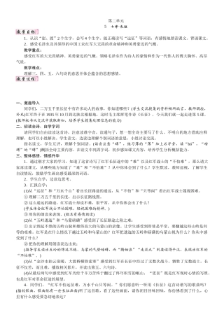 24版人教统编小学六年级上册第二单元5. 七律·长征 教案