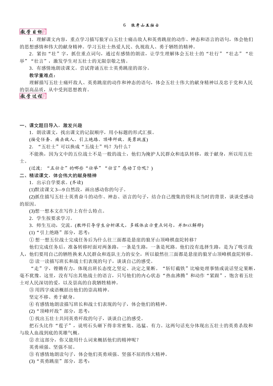 24版人教统编小学六年级上册第二单元6. 狼牙山五壮士 教案_第1页