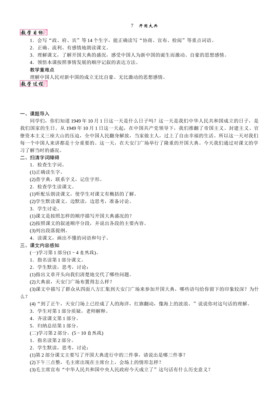 24版人教统编小学六年级上册第二单元7. 开国大典 教案_第1页