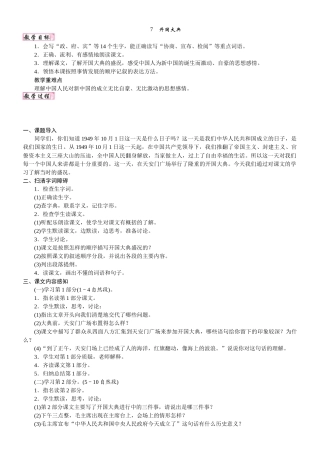 24版人教统编小学六年级上册第二单元7. 开国大典 教案