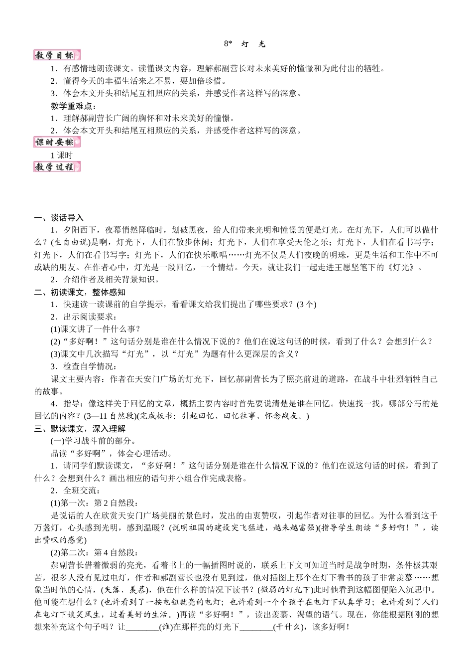 24版人教统编小学六年级上册第二单元8. 灯光 教案_第1页