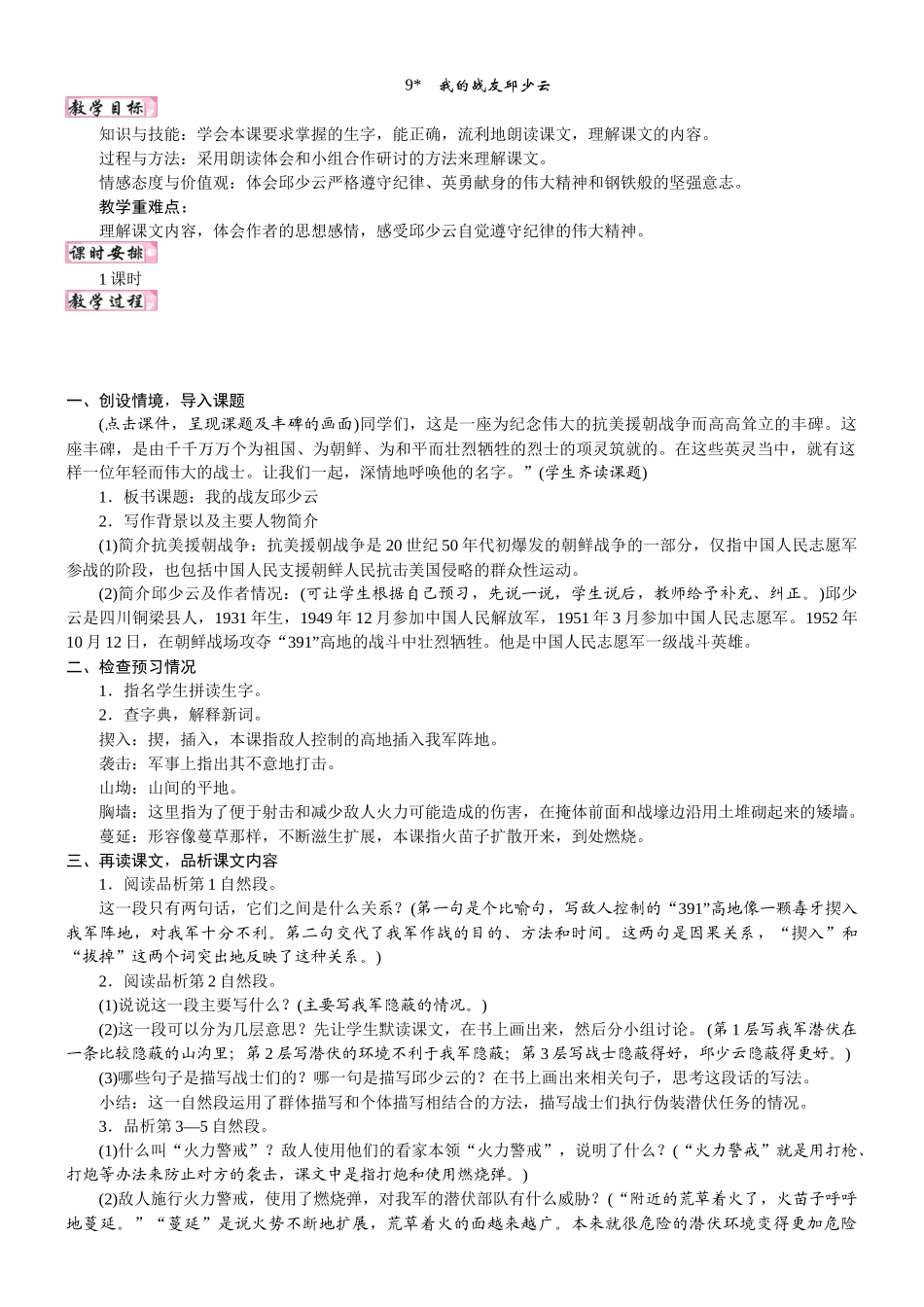 24版人教统编小学六年级上册第二单元9.我的战友邱少云 教案_第1页