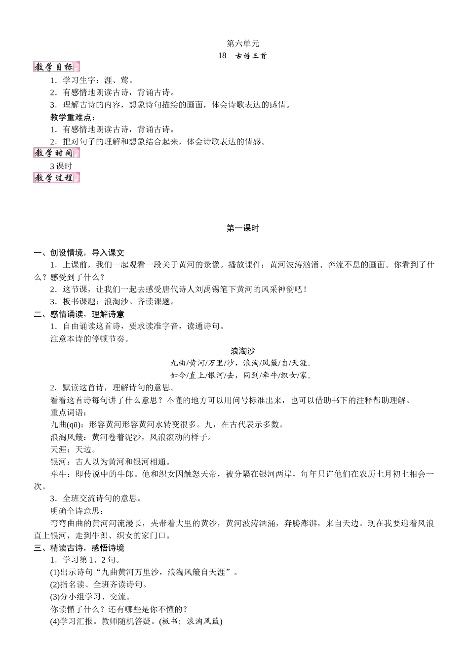 24版人教统编小学六年级上册第六单元18. 古诗三首 教案_第1页
