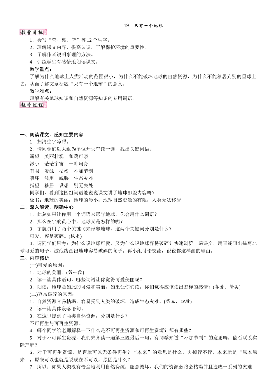 24版人教统编小学六年级上册第六单元19. 只有一个地球 教案_第1页