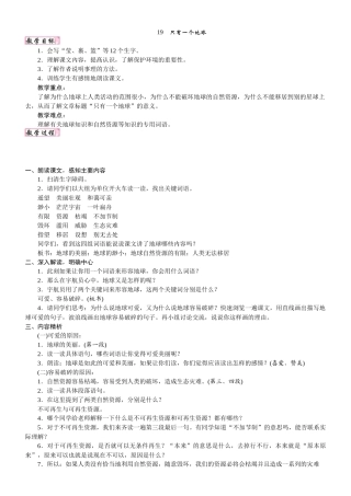 24版人教统编小学六年级上册第六单元19. 只有一个地球 教案