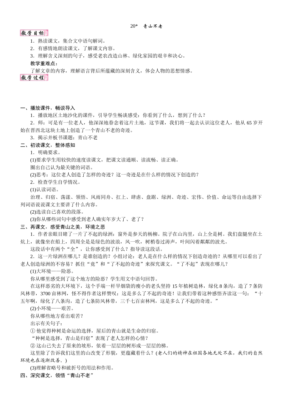 24版人教统编小学六年级上册第六单元20. 青山不老 教案_第1页