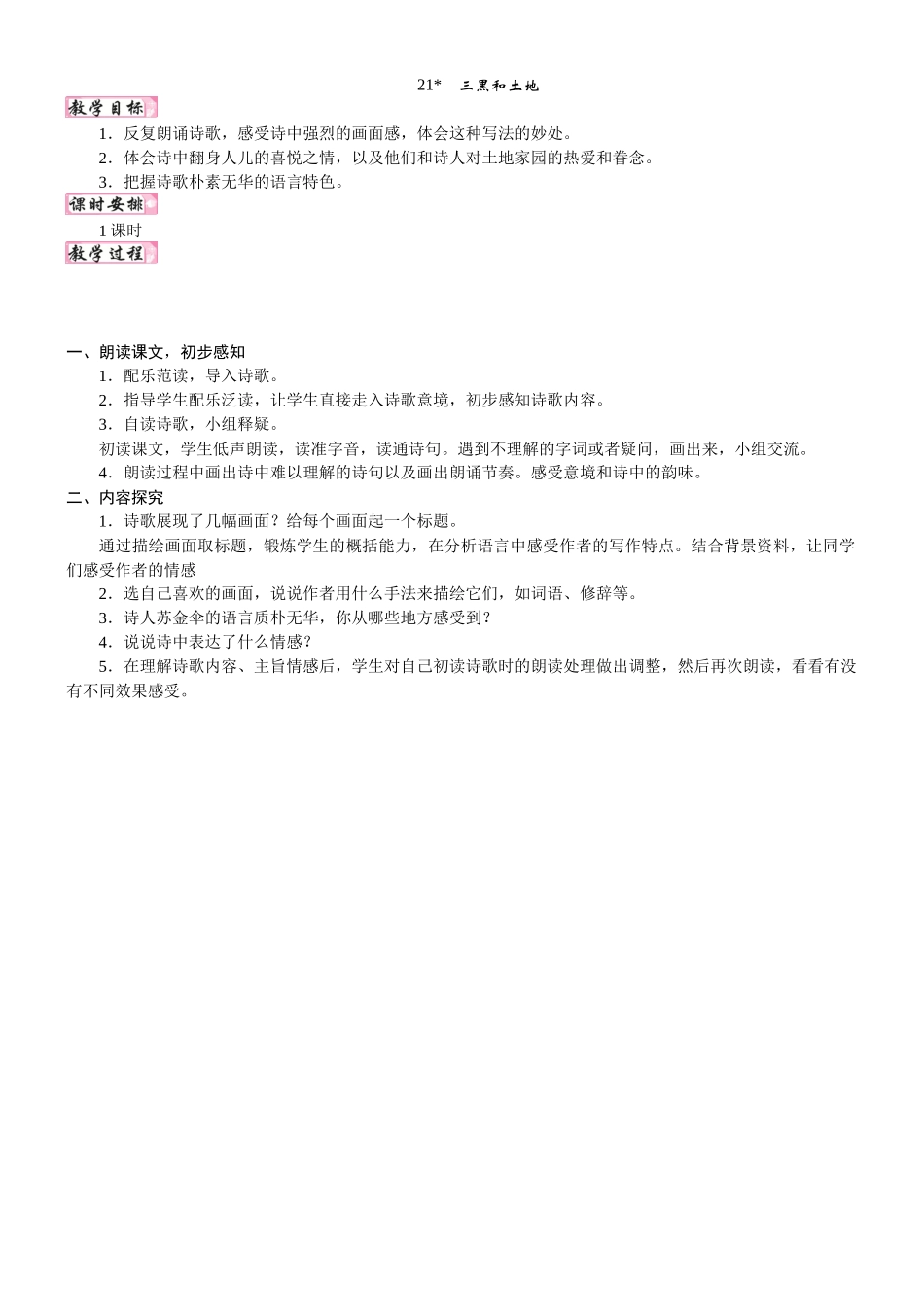 24版人教统编小学六年级上册第六单元21. 三黑和土地 教案_第1页