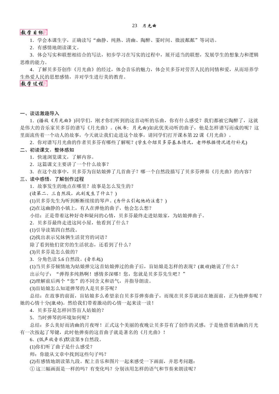 24版人教统编小学六年级上册第七单元23. 月光曲 教案_第1页