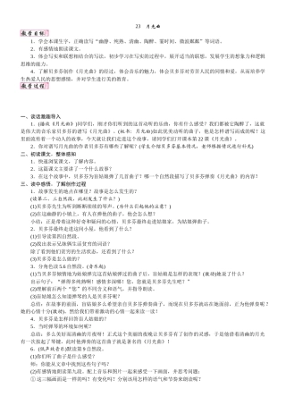 24版人教统编小学六年级上册第七单元23. 月光曲 教案