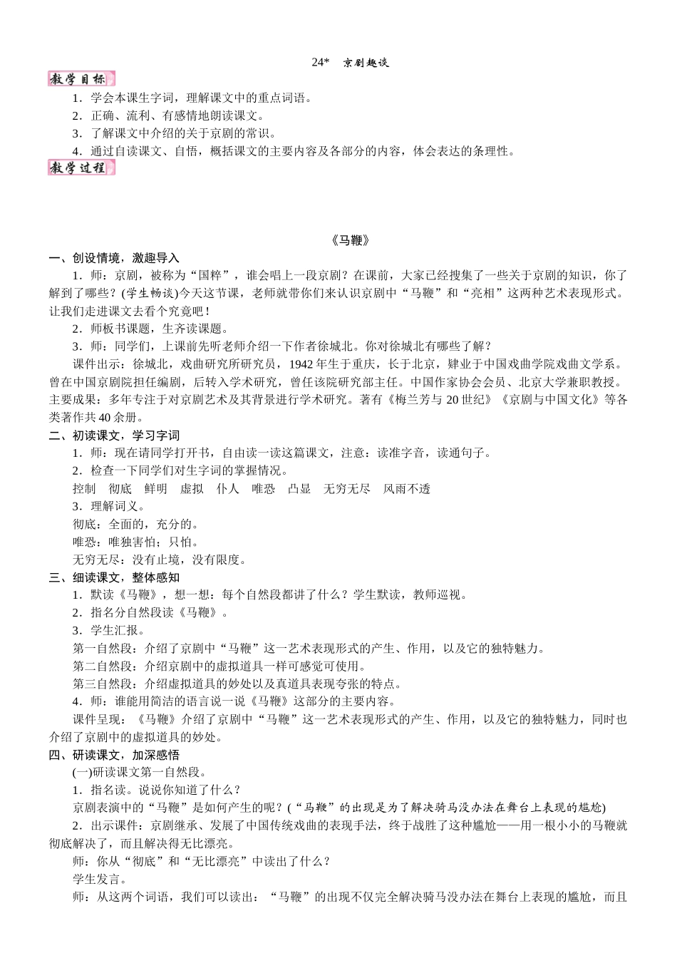 24版人教统编小学六年级上册第七单元24. 京剧趣谈 教案_第1页