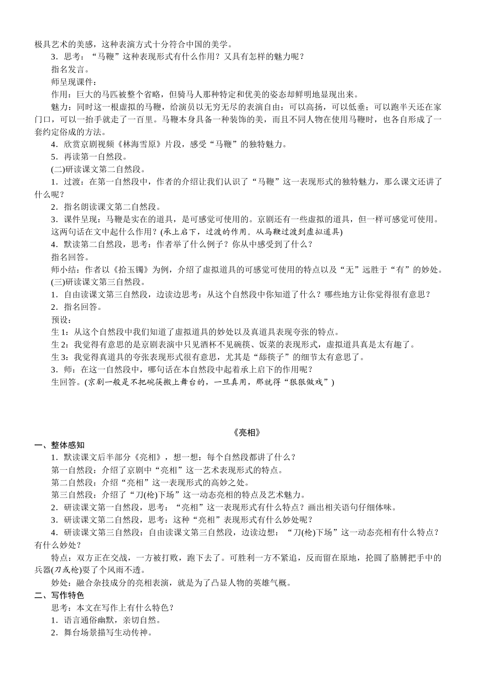 24版人教统编小学六年级上册第七单元24. 京剧趣谈 教案_第2页