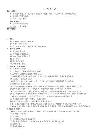 24版人教统编小学六年级上册第三单元11. 宇宙生命之谜 教案