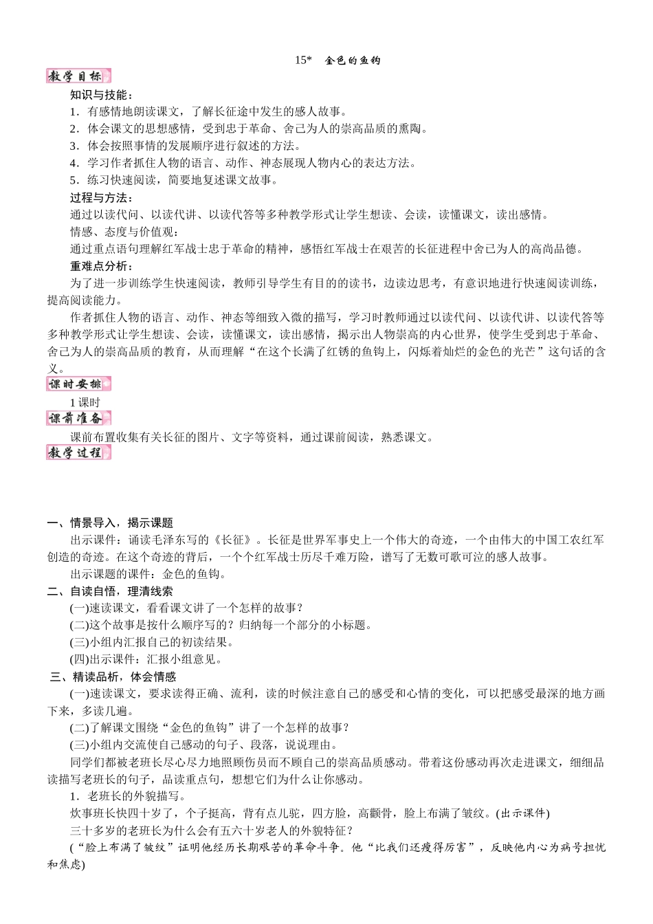 24版人教统编小学六年级上册第四单元15.金色的鱼钩 教案_第1页