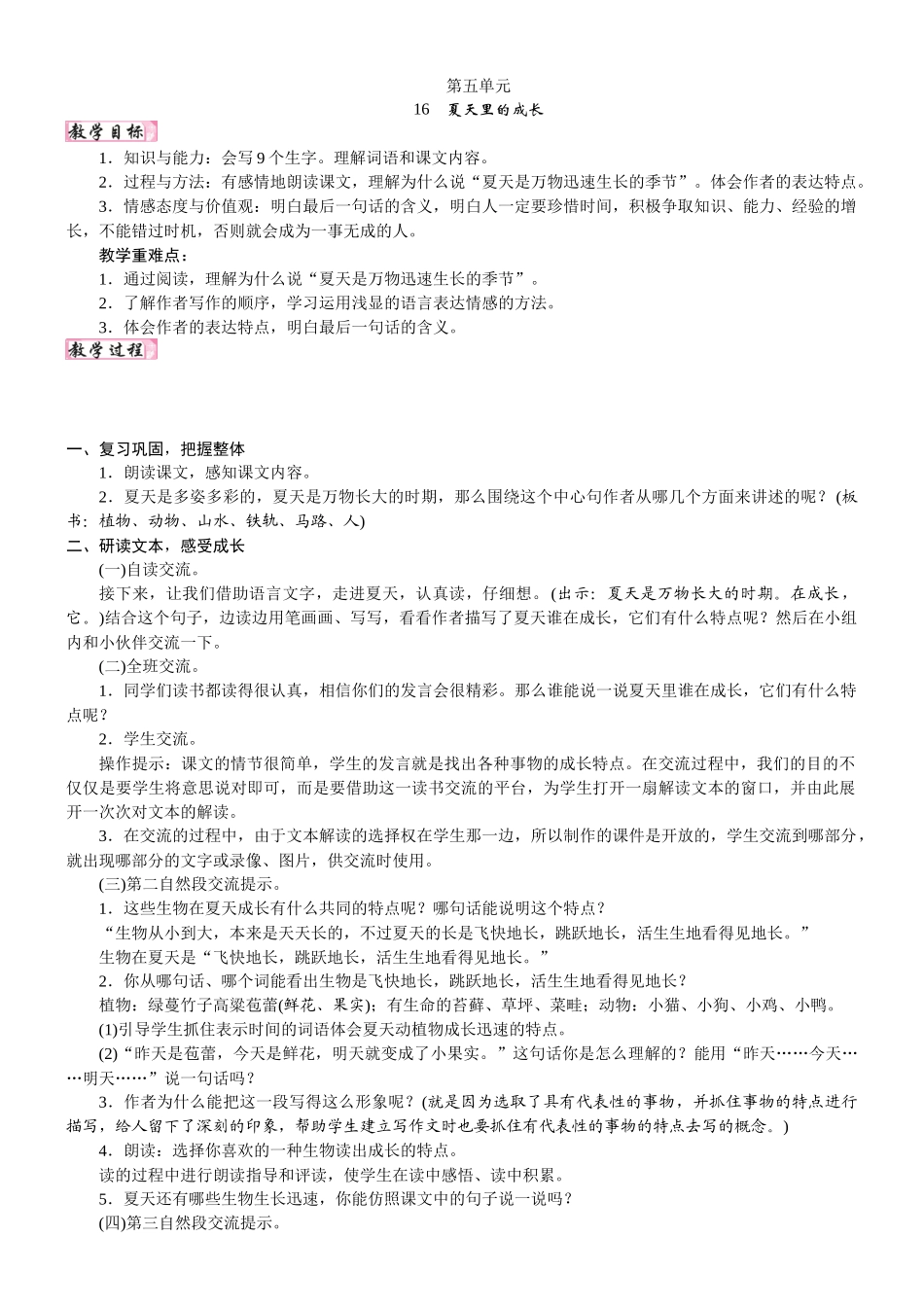 24版人教统编小学六年级上册第五单元16. 夏天里的成长 教案_第1页