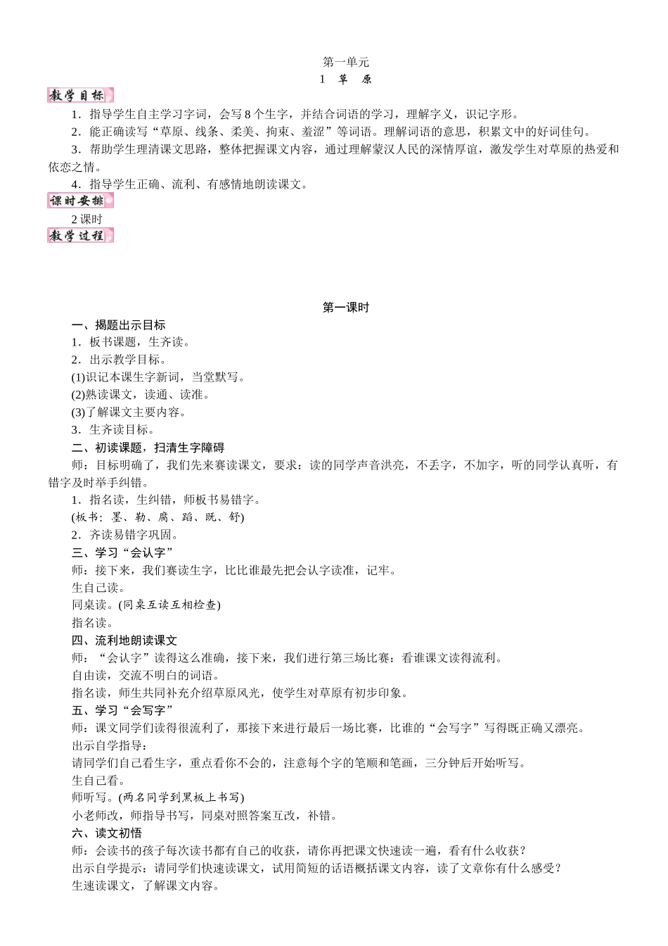 24版人教统编小学六年级上册第一单元1.草原 教案_第1页