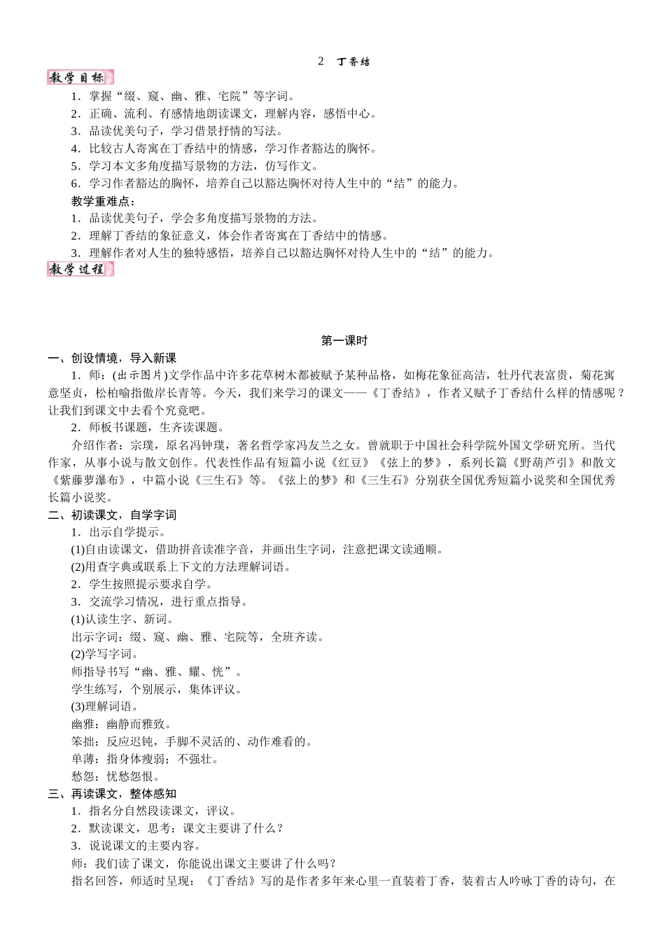 24版人教统编小学六年级上册第一单元2.丁香结 教案_第1页