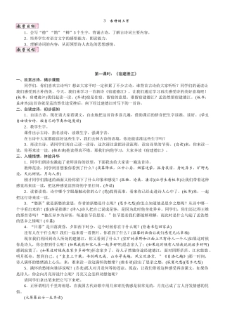 24版人教统编小学六年级上册第一单元3.古诗词三首 教案