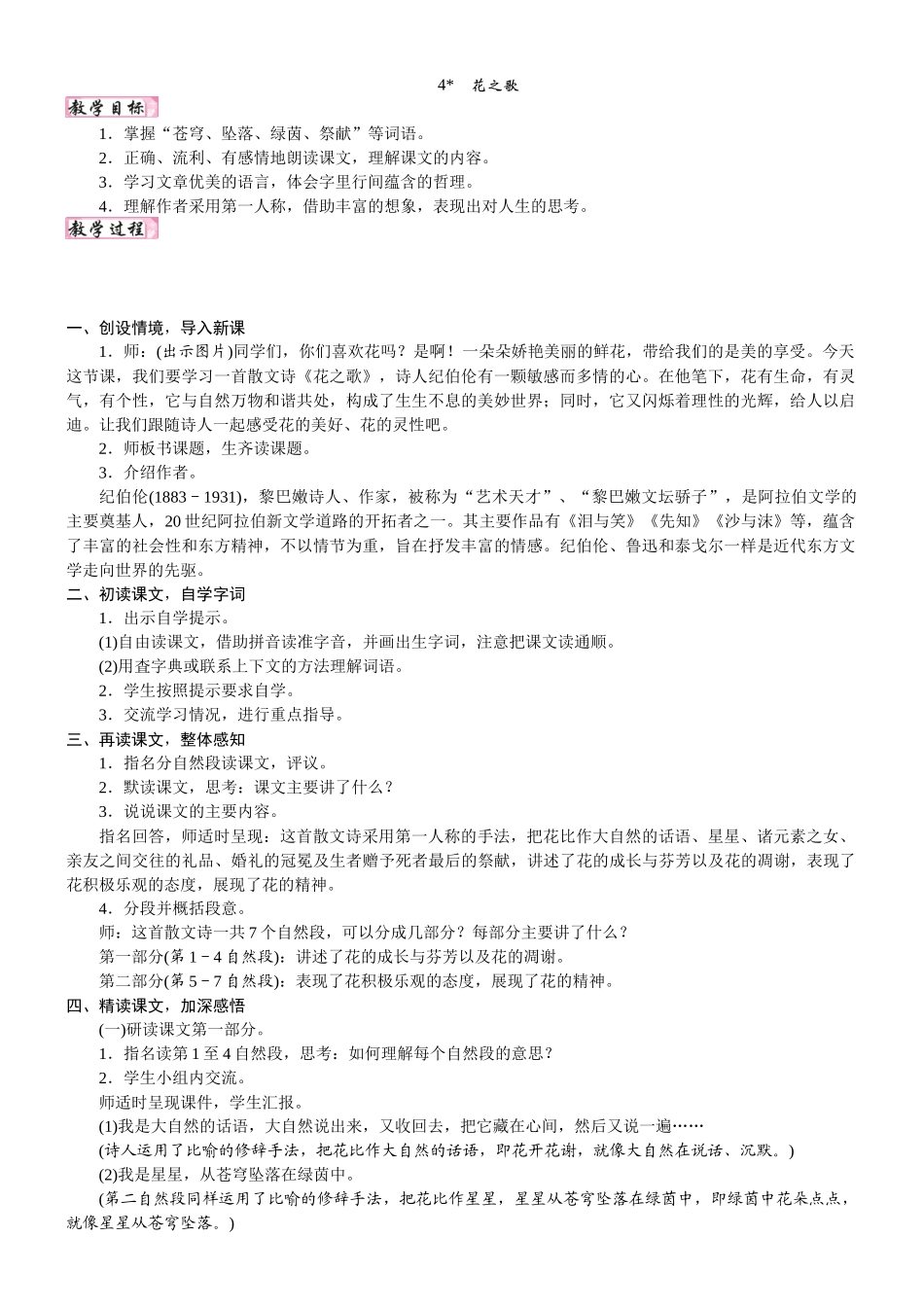24版人教统编小学六年级上册第一单元4.花之歌 教案_第1页