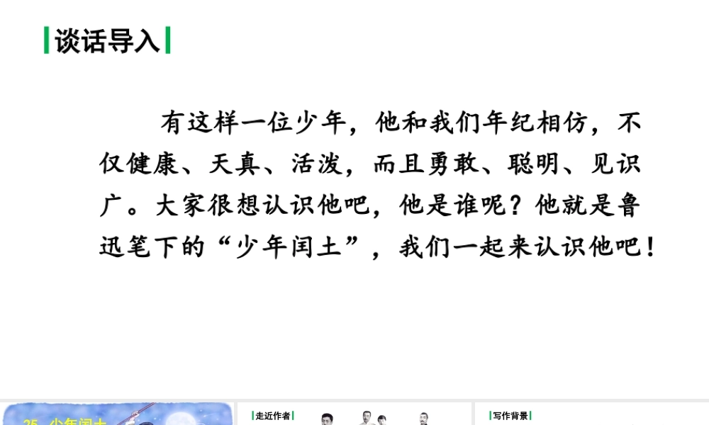 24版人教统编小学六年级上册第八单元25.少年闰土 课件