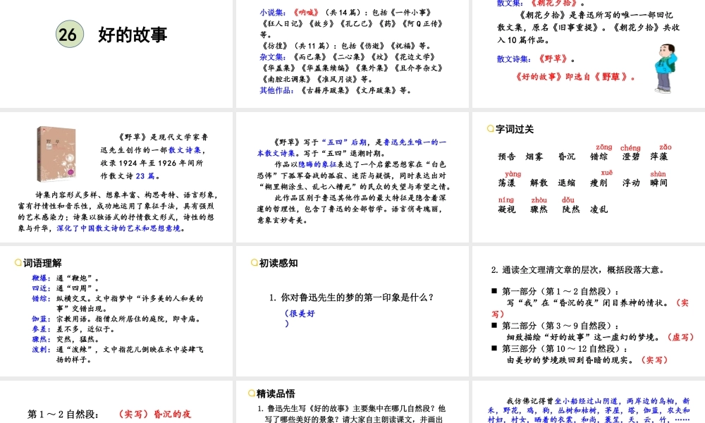 24版人教统编小学六年级上册第八单元26.好的故事 课件