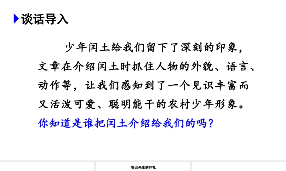 24版人教统编小学六年级上册第八单元27.我的伯父鲁迅先生 课件
