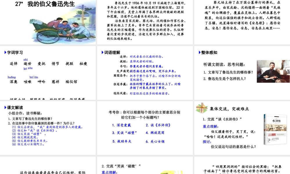 24版人教统编小学六年级上册第八单元27.我的伯父鲁迅先生 课件
