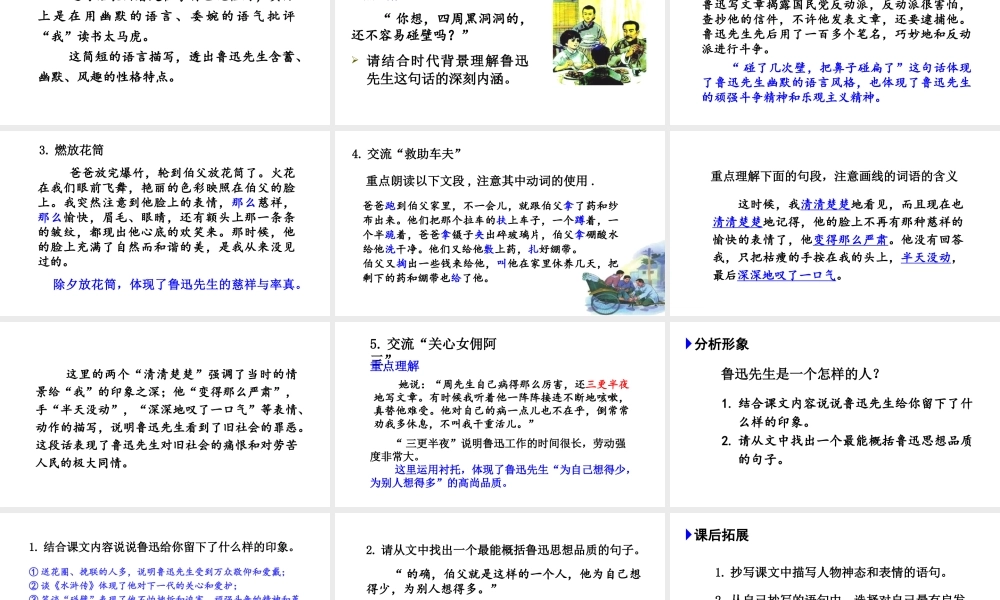 24版人教统编小学六年级上册第八单元27.我的伯父鲁迅先生 课件