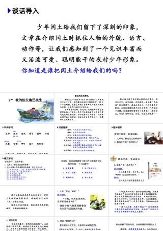 24版人教统编小学六年级上册第八单元27.我的伯父鲁迅先生 课件