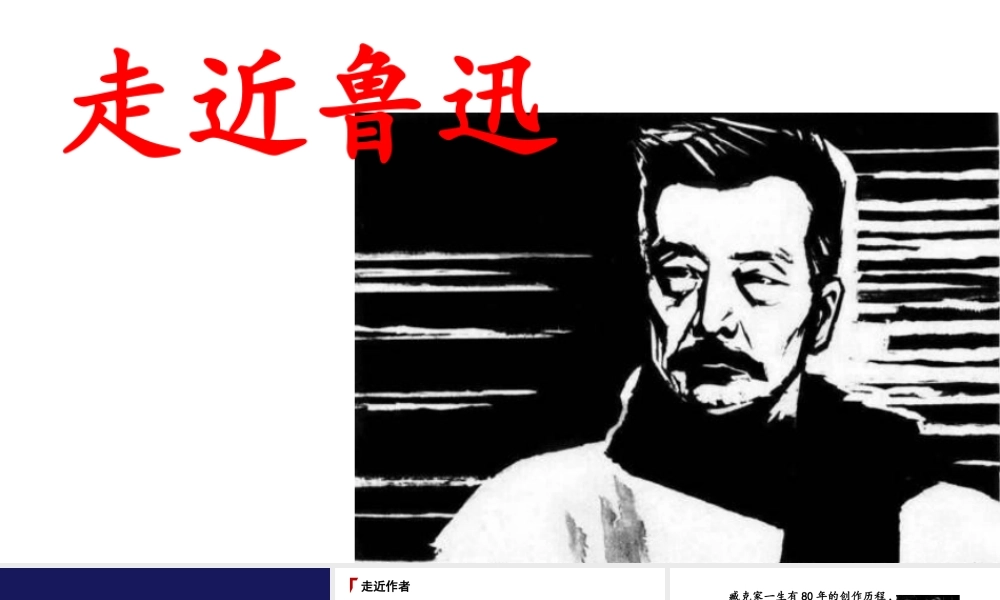 24版人教统编小学六年级上册第八单元28.有的人—纪念鲁迅有感 课件