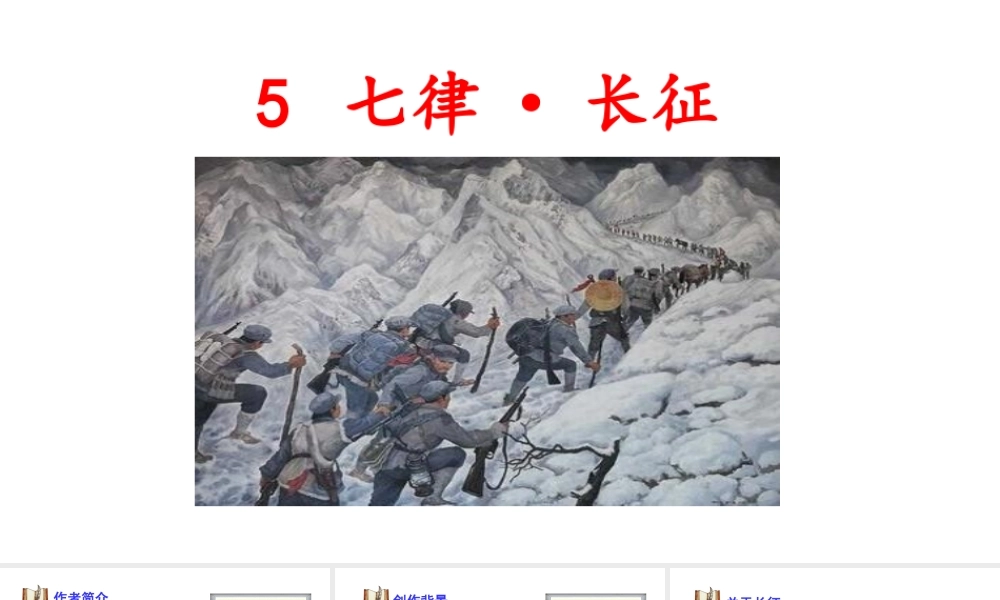 24版人教统编小学六年级上册第二单元5. 七律·长征 课件