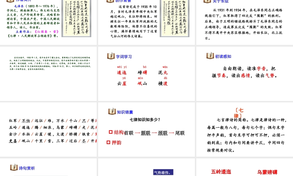 24版人教统编小学六年级上册第二单元5. 七律·长征 课件