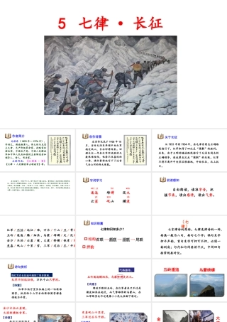 24版人教统编小学六年级上册第二单元5. 七律·长征 课件