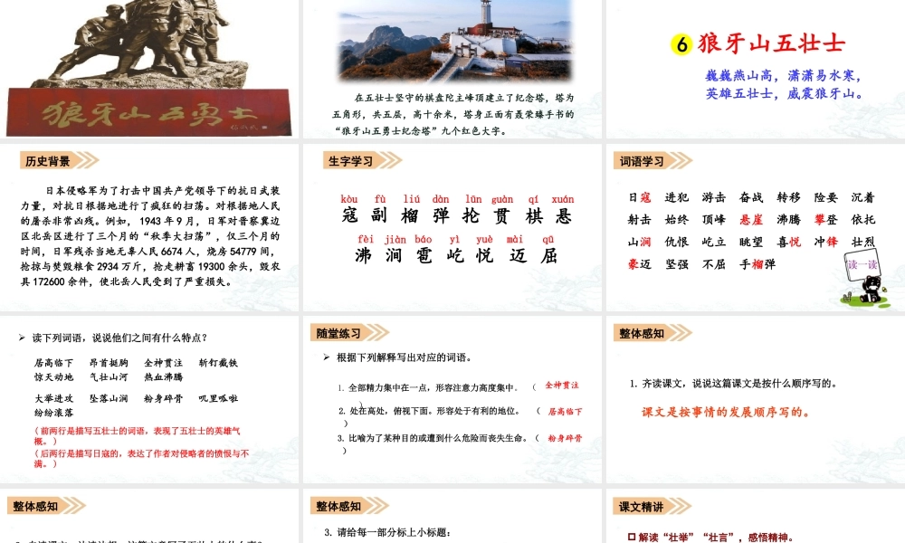 24版人教统编小学六年级上册第二单元6 狼牙山五壮士 课件