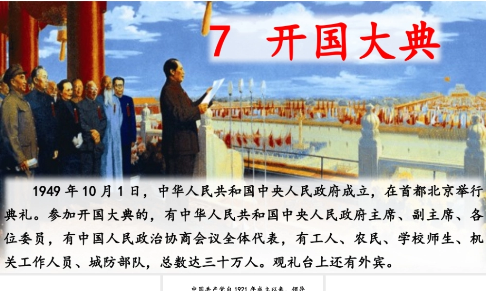 24版人教统编小学六年级上册第二单元7 开国大典 课件