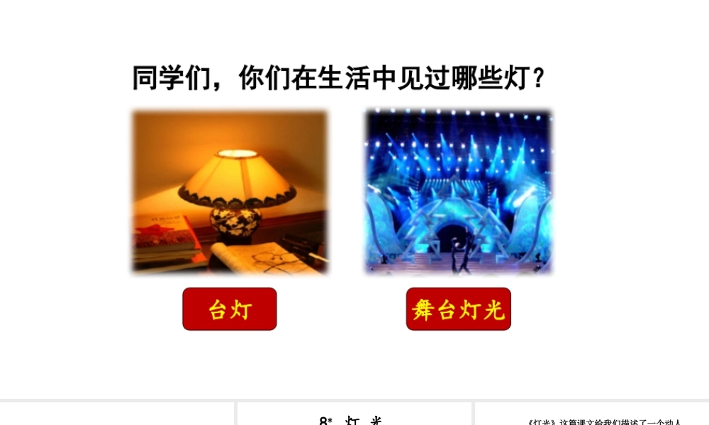 24版人教统编小学六年级上册第二单元8 灯光 课件