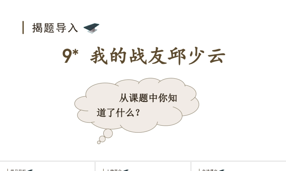 24版人教统编小学六年级上册第二单元9.我的战友邱少云 课件