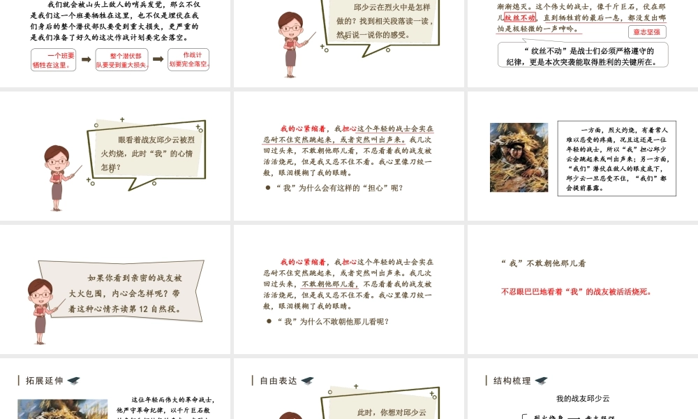 24版人教统编小学六年级上册第二单元9.我的战友邱少云 课件