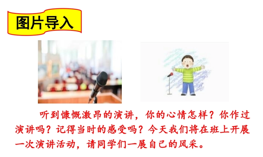 24版人教统编小学六年级上册第二单元口语交际  演讲 课件