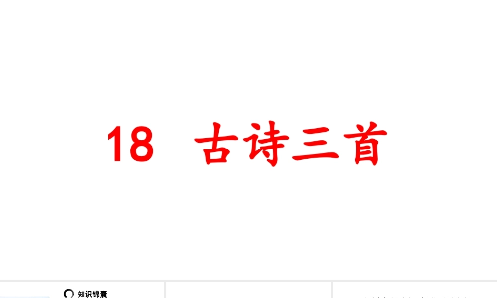 24版人教统编小学六年级上册第六单元18.古诗三首 课件