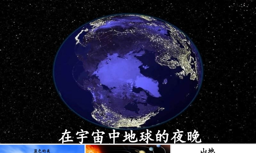 24版人教统编小学六年级上册第六单元19 只有一个地球 课件