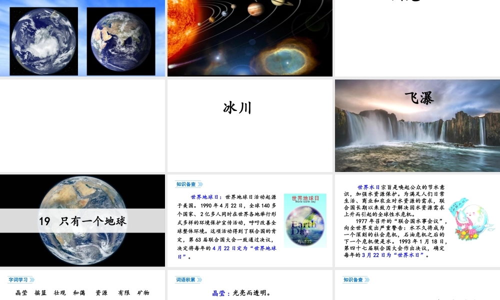 24版人教统编小学六年级上册第六单元19 只有一个地球 课件