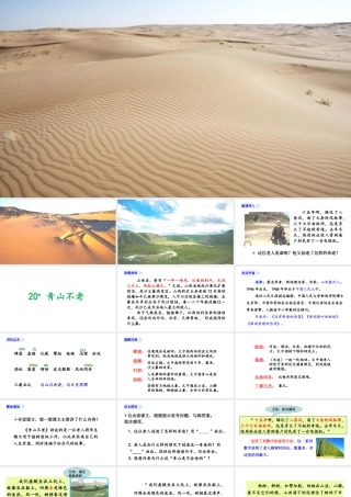 24版人教统编小学六年级上册第六单元20.青山不老 课件