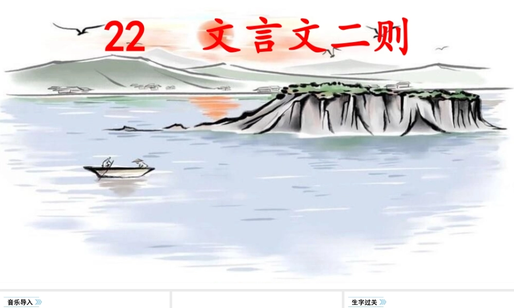 24版人教统编小学六年级上册第七单元22 文言文二则 课件