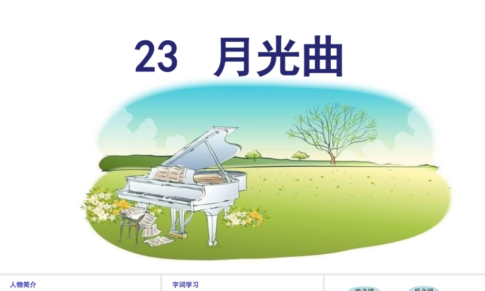 24版人教统编小学六年级上册第七单元23 .月光曲 课件