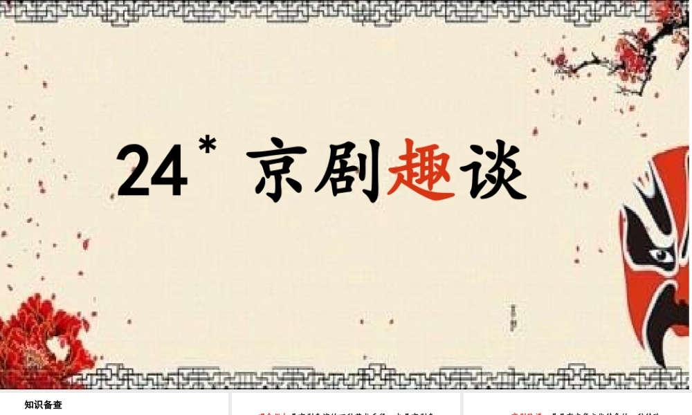 24版人教统编小学六年级上册第七单元24.京剧趣谈 课件