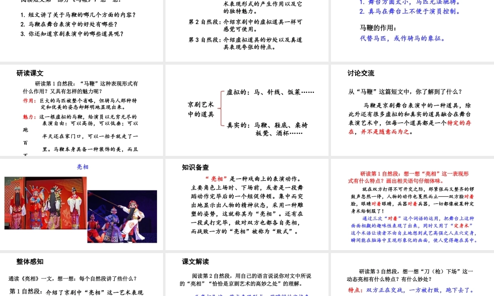 24版人教统编小学六年级上册第七单元24.京剧趣谈 课件