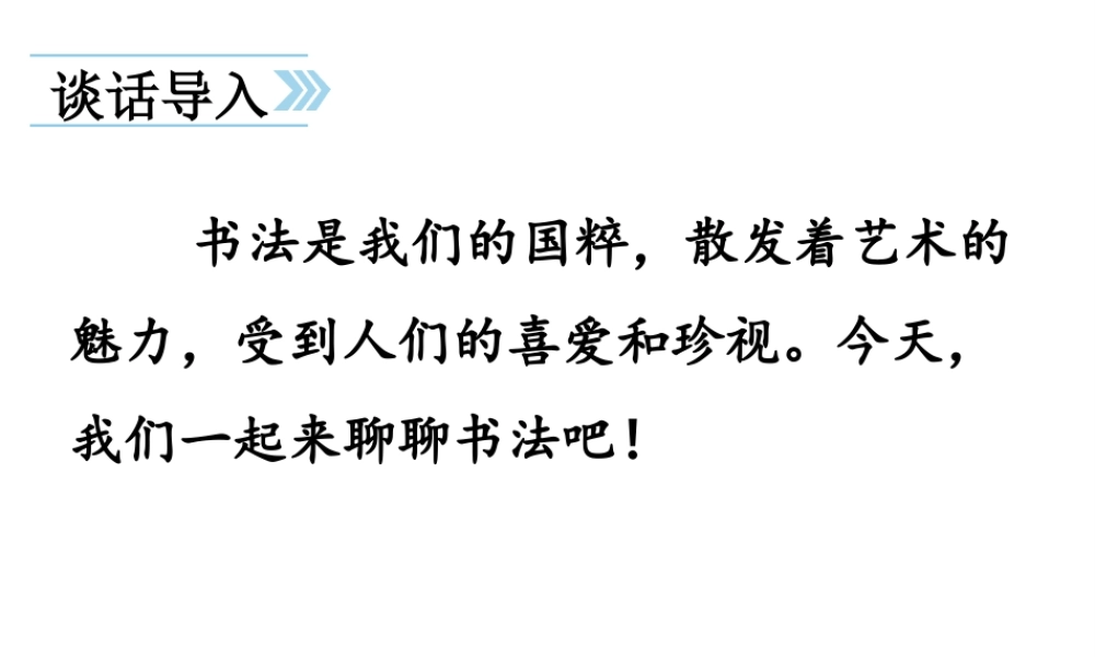 24版人教统编小学六年级上册第七单元口语交际  聊聊书法 课件