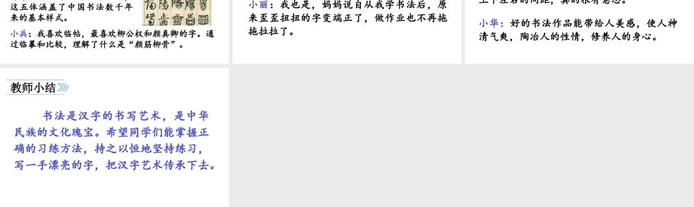 24版人教统编小学六年级上册第七单元口语交际  聊聊书法 课件