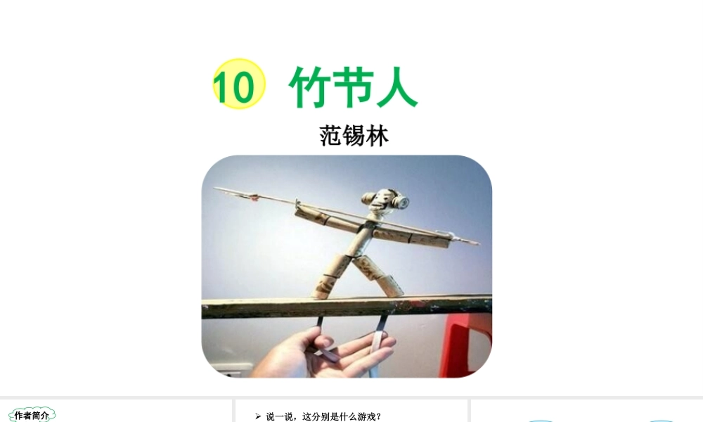 24版人教统编小学六年级上册第三单元10 竹节人 课件