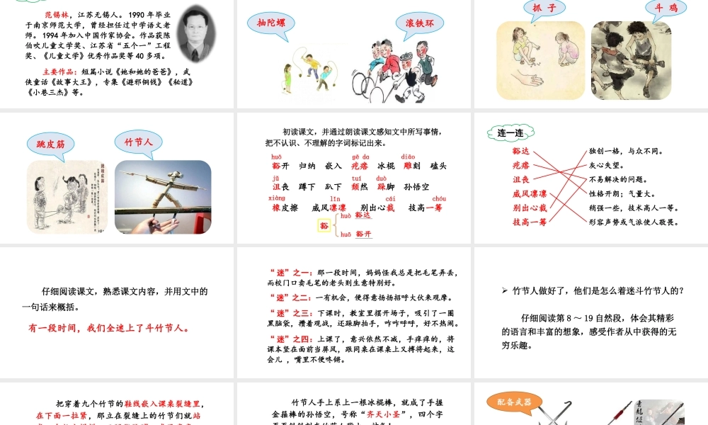 24版人教统编小学六年级上册第三单元10 竹节人 课件